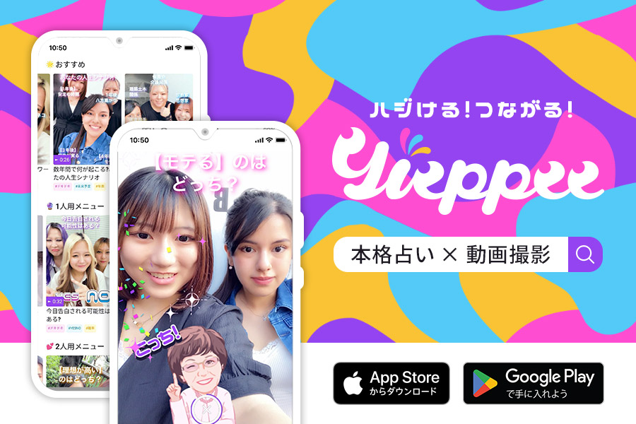 おすすめ占い動画カメラアプリ『Yieppee（イエッピー）』ダウンロード